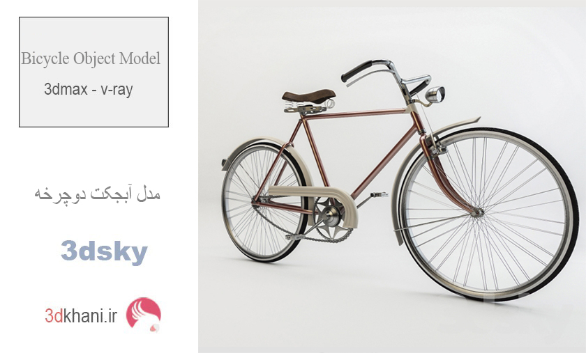 دانلود رایگان مدل آبجکت دوچرخه